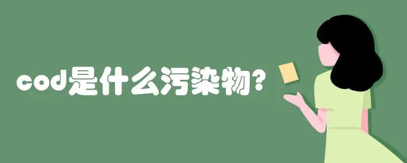 COD是什么污染物，COD會造成哪些影響？