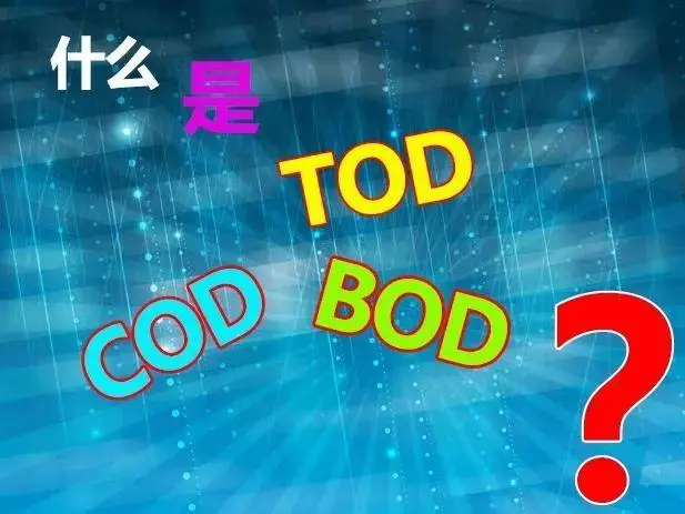 污水中的BOD和COD是什么，兩者有什么聯(lián)系嗎？