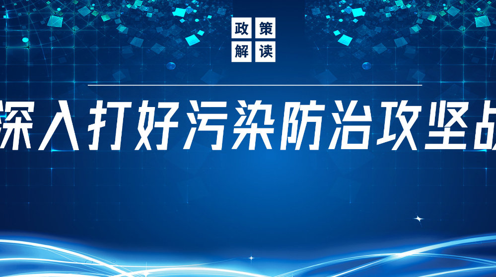 山東地衛(wèi)環(huán)?？萍加邢薰荆悍e極響應(yīng)國家政策，推動(dòng)污水處理減污降碳協(xié)同增效